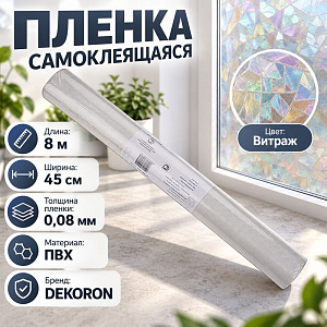 Пленка самоклеящаяся из ПВХ DECORON 8м/45см витраж 0,08мм, pv 012, 1/20