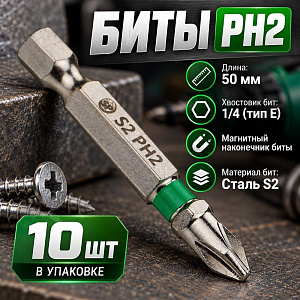 Биты PH2 50мм SPETSTEXNIK сталь S2, цена за 10шт, с магн. наконечником, 1/200