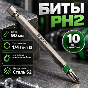Биты PH2 90мм SPETSTEXNIK сталь S2 магнитный наконечник, цена за 10шт, 1/100