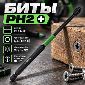 Биты PH2 127мм SPETSTEXNIK PREMIUM сталь S2, цена за 10шт, бокс, 1/50