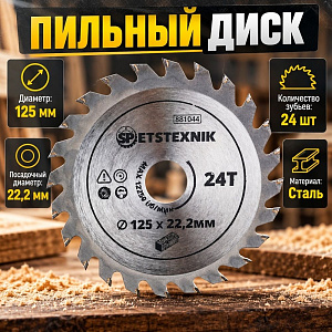 Диск пильный по дереву 125*22. 2*24T SPETSTEXNIK 1/100/200