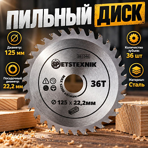 Диск пильный по дереву 125*22. 2*36T SPETSTEXNIK 1/100/200
