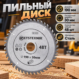 Диск пильный по дереву 190*30*48Т SPETSTEXNIK 1/25/50