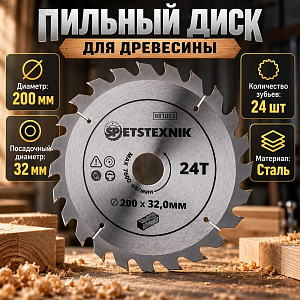 Диск пильный по дереву 200*32. 0*24T SPETSTEXNIK 1/25/50