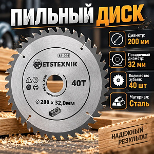 Диск пильный по дереву 200*32. 0*40T SPETSTEXNIK 1/25/50