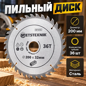 Диск пильный по дереву 200*32мм*36зуб+кольцо 30мм, SPETSTEXNIK 1/25/50