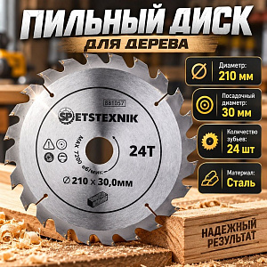 Диск пильный по дереву 210*30. 0*24T SPETSTEXNIK 1/25/50