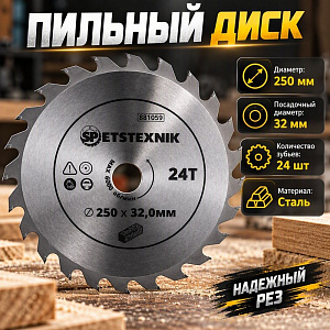 Диск пильный по дереву 250*32. 0*24T SPETSTEXNIK 1/25/50
