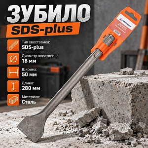 Зубило SDS-plus 18x280x50мм Барракуда, 1/5/50