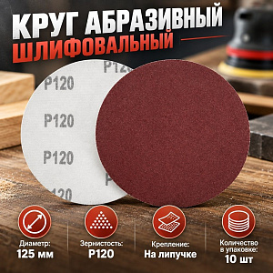 Круг абразивный шлифовальный под липучку 125мм №120, 10шт, 5/10/200