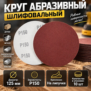 Круг абразивный шлифовальный под липучку 125мм №150, 10шт, 5/10/200