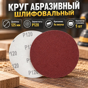 Круг абразивный шлифовальный под липучку 125мм №120, 5шт, 5/20/400