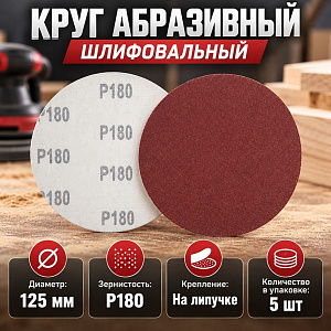 Круг абразивный шлифовальный под липучку 125мм №180, 5шт, 5/20/400