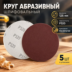 Круг абразивный шлифовальный под липучку 125мм №320, 5шт, 5/20/400