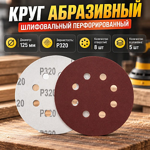 Круг абразивный шлифовальный под липучку перфорированный 125мм №320, 5шт, 5/20/400