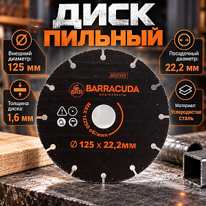 Диск пильный 125х22,2 Барракуда универсальный для УШМ мультирез, 1/10/100