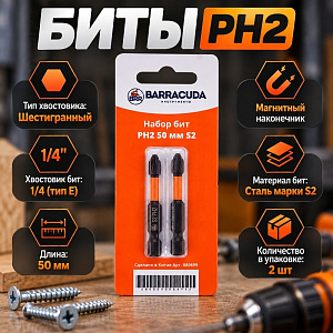 Биты PH2 50 мм Барракуда сталь S2 черные 2 шт, 5/50/500