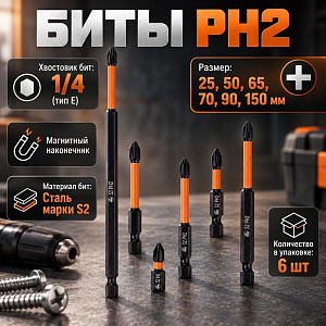 Биты PH2 набор 25,50, 65, 70, 90, 150мм S2 черные, Барракуда 1/20/200