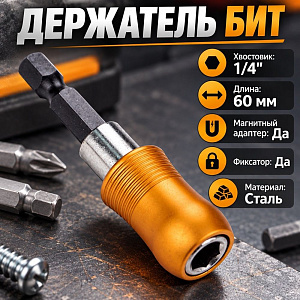 Держатель бит Барракуда 1/4HEX 60мм, 1 шт, 5/25/500