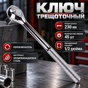 Ключ трещоточный 1/2, CrV, с переключателем, 1/60
