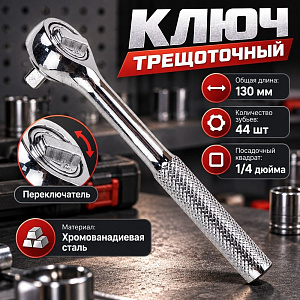 Ключ трещоточный 1/4, CrV, с переключателем, 1/200
