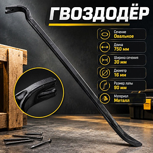 Гвоздодер 750х30х16мм усиленн. овальн. сечение, 1/12