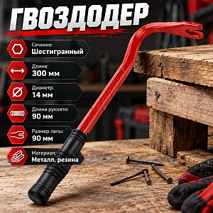 Гвоздодер 300х14мм, резиновая рукоять, 1/60