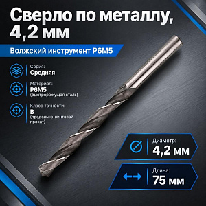 Сверло по металлу 4,2мм Волжск. инстр. Р6М5, быстрорежущая сталь, 10/