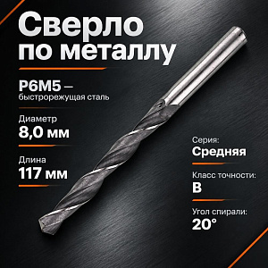 Сверло по металлу 8,0мм Волжск. инстр. Р6М5, быстрорежущая сталь, 10/