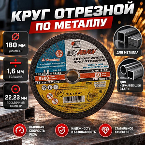 Круг отр. по металлу 180х1,6х22 Луга, 25/150
