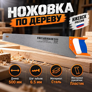 Ножовка по дереву 500мм Ижевск Россия 6,5мм, 1/25