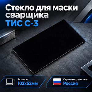 Стекло для маски сварщика ТИС С-3 102х52мм Россия, 10/100