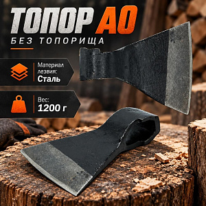 Топор 1200г А0-1,2кг без топорища, Ижевск, 1/24
