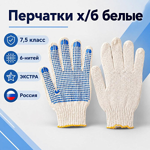 Перчатки х/б белые 7,5 кл, 6-нит ЭКСТРА, Россия, 10/250
