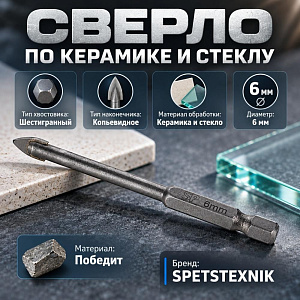 Сверло по керамике и стеклу 6мм SPETSTEXNIK победит, шестигран. хвостовик, индивид. упаковка, 5/1000
