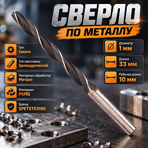 Сверло по металлу 1,0мм SPETSTEXNIK Р6М5, 10/100