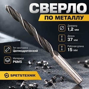 Сверло по металлу 1,2мм SPETSTEXNIK Р6М5, 10/100