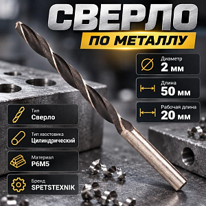 Сверло по металлу 2,0мм SPETSTEXNIK Р6М5, 10/100