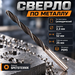 Сверло по металлу 2,3ммSPETSTEXNIK Р6М5, 10/100
