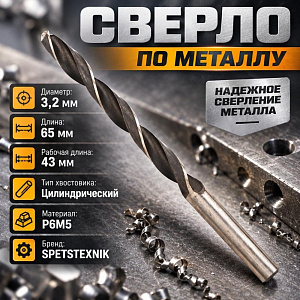 Сверло по металлу 3,2мм SPETSTEXNIK Р6М5, 10/100