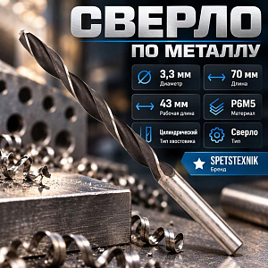 Сверло по металлу 3,3мм SPETSTEXNIK Р6М5, 10/100