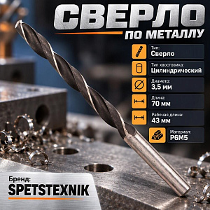 Сверло по металлу 3,5мм SPETSTEXNIK Р6М5, 10/100