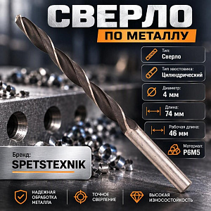 Сверло по металлу 4,0мм SPETSTEXNIK Р6М5, 10/100