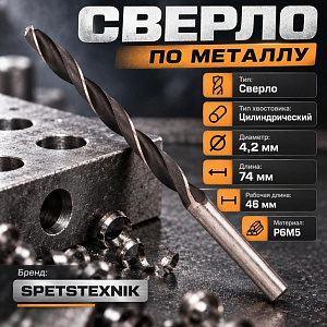 Сверло по металлу 4,2мм SPETSTEXNIK Р6М5, 10/100