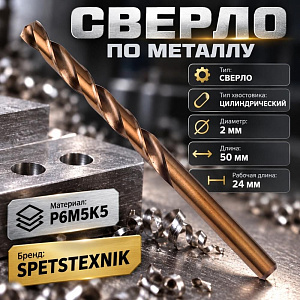 Сверло по металлу 2,0мм SPETSTEXNIK, кобальт, Р6М5К5, 10/100