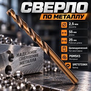 Сверло по металлу 2,5мм SPETSTEXNIK, кобальт, Р6М5К5, 10/100