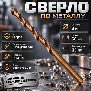 Сверло по металлу 3,0мм SPETSTEXNIK, кобальт, Р6М5К5, 10/100