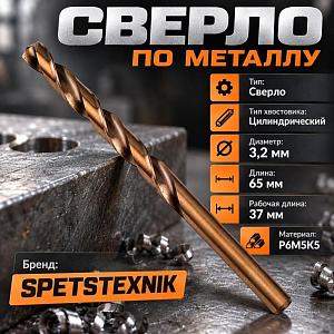 Сверло по металлу 3,2мм SPETSTEXNIK, кобальт, Р6М5К5, 10/100