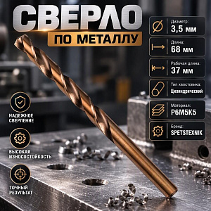 Сверло по металлу 3,5мм SPETSTEXNIK, кобальт, Р6М5К5, 10/100