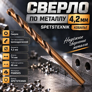 Сверло по металлу 4,2мм SPETSTEXNIK, кобальт, Р6М5К5, 10/100